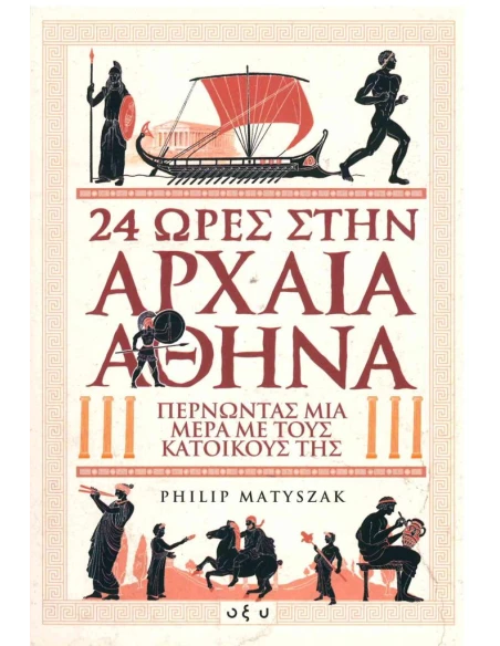 24 ΩΡΕΣ ΣΤΗΝ ΑΡΧΑΙΑ ΑΘΗΝΑ