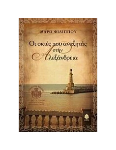 ΟΙ ΣΚΙΕΣ ΠΟΥ ΑΝΑΖΗΤΑΣ ΣΤΗΝ ΑΛΕΞΑΝΔΡΕΙΑ