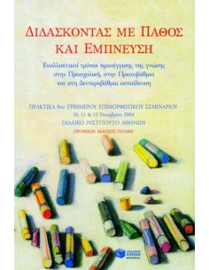 ΔΙΔΑΣΚΟΝΤΑΣ ΜΕ ΠΑΘΟΣ ΚΑΙ ΕΜΠΝΕΥΣΗ