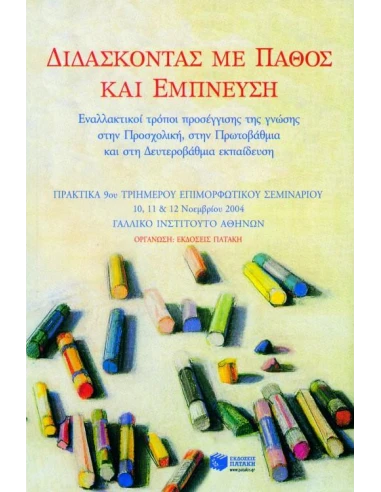 ΔΙΔΑΣΚΟΝΤΑΣ ΜΕ ΠΑΘΟΣ ΚΑΙ ΕΜΠΝΕΥΣΗ