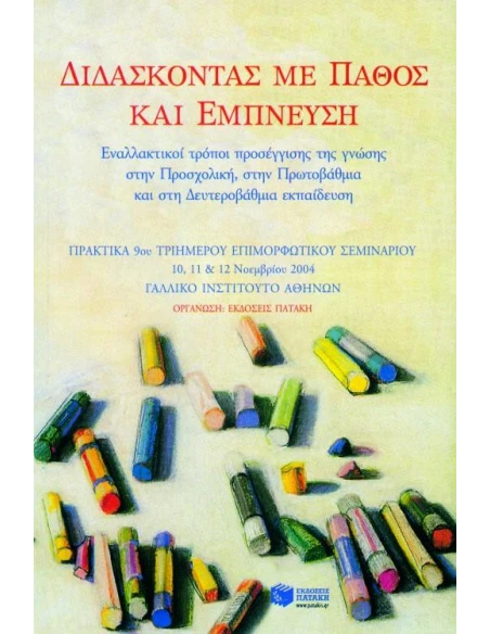 ΔΙΔΑΣΚΟΝΤΑΣ ΜΕ ΠΑΘΟΣ ΚΑΙ ΕΜΠΝΕΥΣΗ