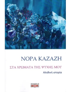 ΣΤΑ ΧΡΩΜΑΤΑ ΤΗΣ ΨΥΧΗΣ ΜΟΥ