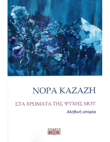 ΣΤΑ ΧΡΩΜΑΤΑ ΤΗΣ ΨΥΧΗΣ ΜΟΥ