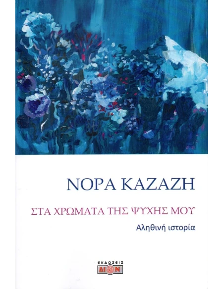 ΣΤΑ ΧΡΩΜΑΤΑ ΤΗΣ ΨΥΧΗΣ ΜΟΥ