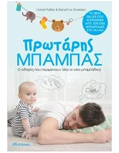 ΠΡΩΤΑΡΗΣ ΜΠΑΜΠΑΣ