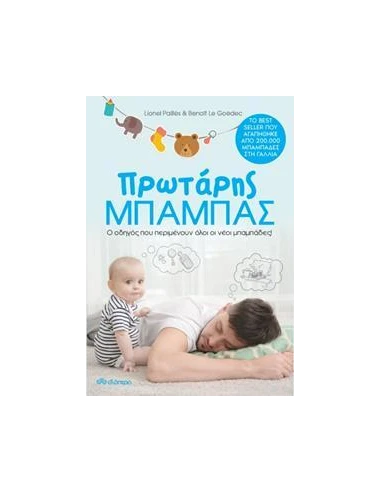 ΠΡΩΤΑΡΗΣ ΜΠΑΜΠΑΣ