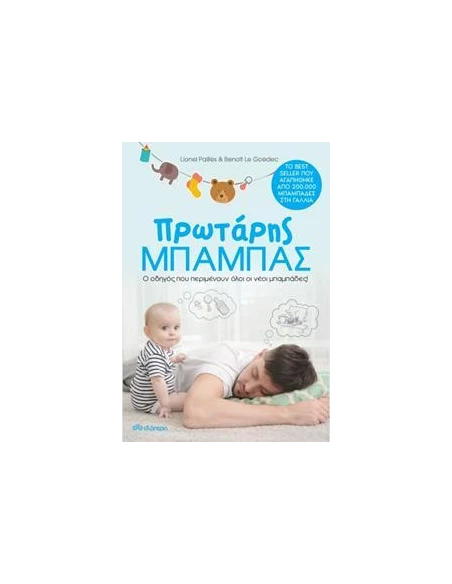 ΠΡΩΤΑΡΗΣ ΜΠΑΜΠΑΣ