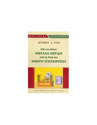 ΠΩΣ ΝΑ ΚΑΝΕΤΕ ΜΕΓΑΛΑ ΚΕΡΔΗ ΑΠΟ ΤΗ ΔΙΚΗ ΣΑΣ ΜΙΚΡΗ ΕΠΙΧΕΙΡΗΣΗ