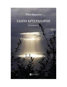 ΣΙΩΠΗ ΚΡΥΣΤΑΛΛΙΝΗ
