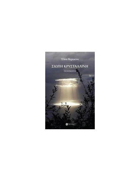ΣΙΩΠΗ ΚΡΥΣΤΑΛΛΙΝΗ