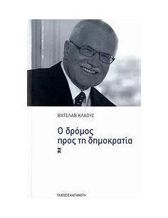 Ο ΔΡΟΜΟΣ ΠΡΟΣ ΤΗ ΔΗΜΟΚΡΑΤΙΑ