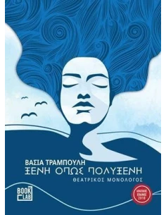 ΞΕΝΗ ΟΠΩΣ ΠΟΛΥΞΕΝΗ