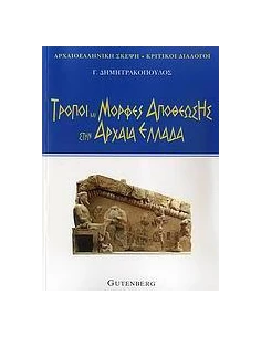 ΤΡΟΠΟΙ ΚΑΙ ΜΟΡΦΕΣ ΑΠΟΘΕΩΣΗΣ ΣΤΗΝ ΑΡΧΑΙΑ ΕΛΛΑΔΑ