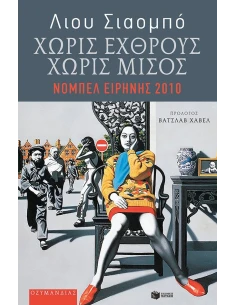 ΧΩΡΙΣ ΕΧΘΡΟΥΣ, ΧΩΡΙΣ ΜΙΣΟΣ