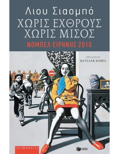 ΧΩΡΙΣ ΕΧΘΡΟΥΣ, ΧΩΡΙΣ ΜΙΣΟΣ