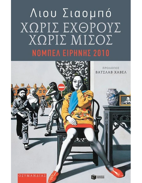 ΧΩΡΙΣ ΕΧΘΡΟΥΣ, ΧΩΡΙΣ ΜΙΣΟΣ