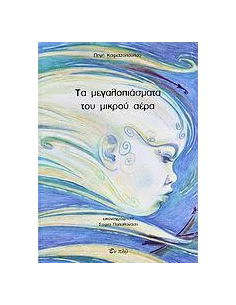 ΤΑ ΜΕΓΑΛΟΠΙΑΣΜΑΤΑ ΤΟΥ ΜΙΚΡΟΥ ΑΕΡΑ