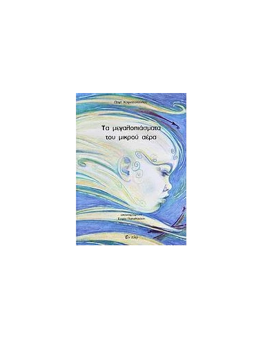 ΤΑ ΜΕΓΑΛΟΠΙΑΣΜΑΤΑ ΤΟΥ ΜΙΚΡΟΥ ΑΕΡΑ
