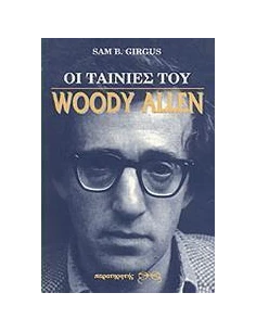 ΟΙ ΤΑΙΝΙΕΣ ΤΟΥ WOODY ALLEN