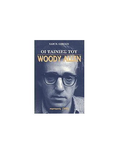 ΟΙ ΤΑΙΝΙΕΣ ΤΟΥ WOODY ALLEN