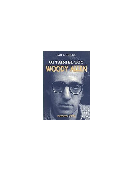 ΟΙ ΤΑΙΝΙΕΣ ΤΟΥ WOODY ALLEN