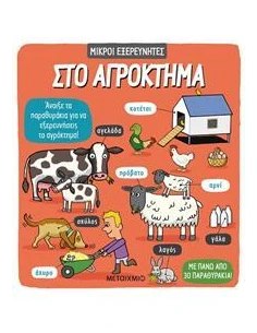 ΜΙΚΡΟΙ ΕΞΕΡΕΥΝΗΤΕΣ: ΣΤΟ ΑΓΡΟΚΤΗΜΑ