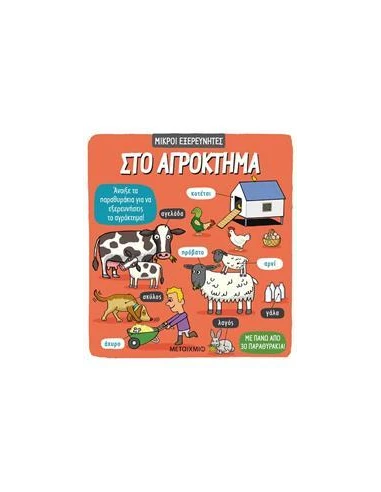 ΜΙΚΡΟΙ ΕΞΕΡΕΥΝΗΤΕΣ: ΣΤΟ ΑΓΡΟΚΤΗΜΑ
