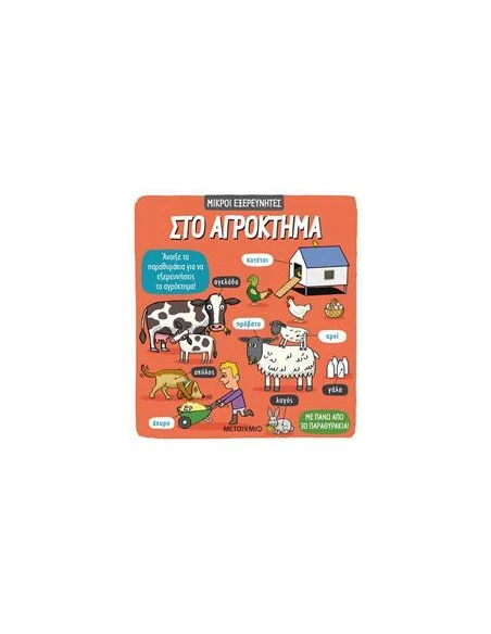 ΜΙΚΡΟΙ ΕΞΕΡΕΥΝΗΤΕΣ: ΣΤΟ ΑΓΡΟΚΤΗΜΑ