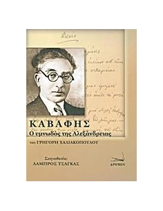 ΚΑΒΑΦΗΣ: Ο ΥΜΝΩΔΟΣ ΤΗΣ ΑΛΕΞΑΝΔΡΕΙΑΣ