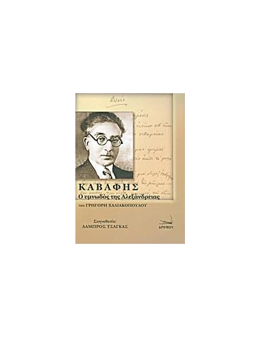 ΚΑΒΑΦΗΣ: Ο ΥΜΝΩΔΟΣ ΤΗΣ ΑΛΕΞΑΝΔΡΕΙΑΣ