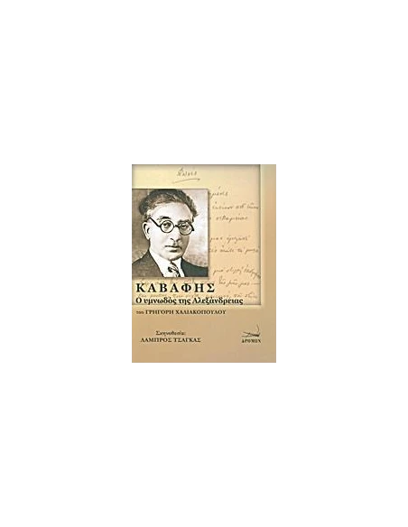 ΚΑΒΑΦΗΣ: Ο ΥΜΝΩΔΟΣ ΤΗΣ ΑΛΕΞΑΝΔΡΕΙΑΣ