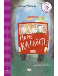ΠΑΜΕ ΚΑΖΑΒΙΤΙ;
