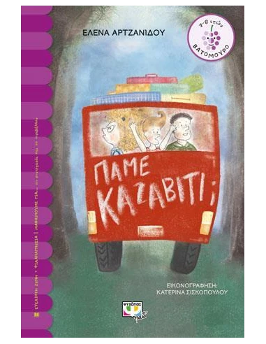 ΠΑΜΕ ΚΑΖΑΒΙΤΙ;
