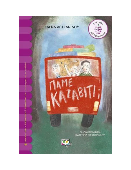 ΠΑΜΕ ΚΑΖΑΒΙΤΙ;