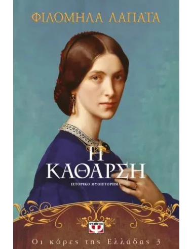 ΟΙ ΚΟΡΕΣ ΤΗΣ ΕΛΛΑΔΑΣ 3: Η ΚΑΘΑΡΣΗ