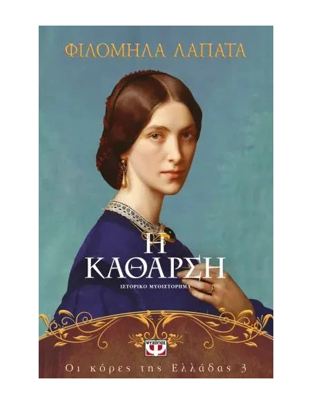 ΟΙ ΚΟΡΕΣ ΤΗΣ ΕΛΛΑΔΑΣ 3: Η ΚΑΘΑΡΣΗ
