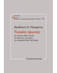 ΤΥΧΑΙΟΙ ΕΡΩΤΕΣ
