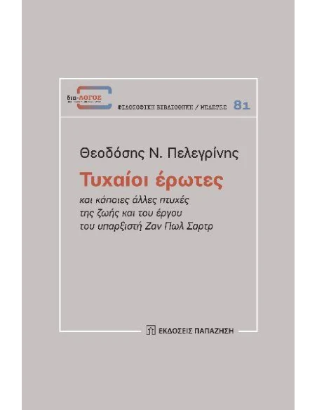 ΤΥΧΑΙΟΙ ΕΡΩΤΕΣ