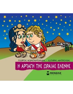ΜΙΚΡΗ ΜΥΘΟΛΟΓΙΑ: Η ΑΡΠΑΓΗ ΤΗΣ ΩΡΑΙΑΣ ΕΛΕΝΗΣ