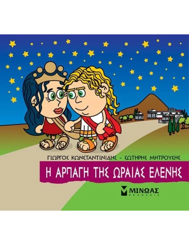 ΜΙΚΡΗ ΜΥΘΟΛΟΓΙΑ: Η ΑΡΠΑΓΗ ΤΗΣ ΩΡΑΙΑΣ ΕΛΕΝΗΣ