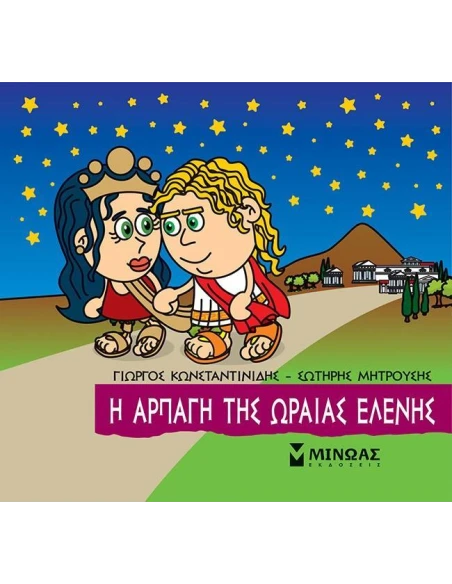 ΜΙΚΡΗ ΜΥΘΟΛΟΓΙΑ: Η ΑΡΠΑΓΗ ΤΗΣ ΩΡΑΙΑΣ ΕΛΕΝΗΣ