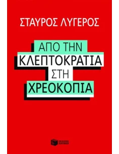 ΑΠΟ ΤΗΝ ΚΛΕΠΤΟΚΡΑΤΙΑ ΣΤΗΝ ΧΡΕΟΚΟΠΙΑ