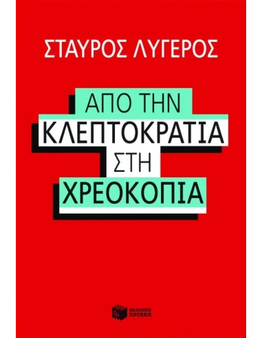 ΑΠΟ ΤΗΝ ΚΛΕΠΤΟΚΡΑΤΙΑ ΣΤΗΝ ΧΡΕΟΚΟΠΙΑ