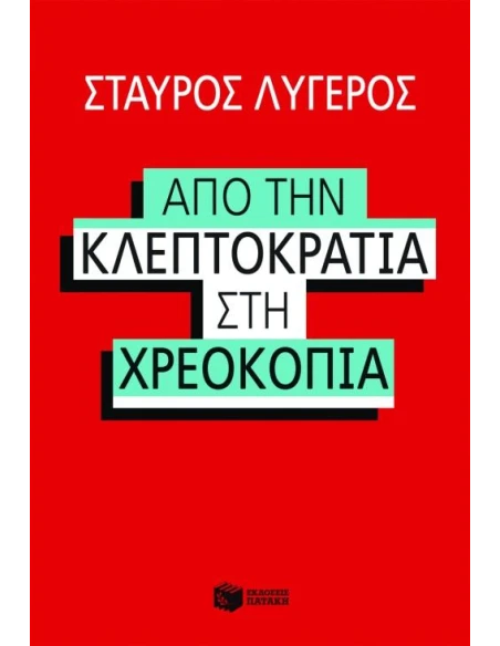 ΑΠΟ ΤΗΝ ΚΛΕΠΤΟΚΡΑΤΙΑ ΣΤΗΝ ΧΡΕΟΚΟΠΙΑ