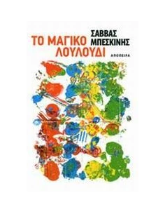 ΤΟ ΜΑΓΙΚΟ ΛΟΥΛΟΥΔΙ