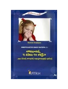 ΜΠΑΜΠΑ, ΤΙ ΕΙΝΑΙ ΤΟ ΣΕΞ;