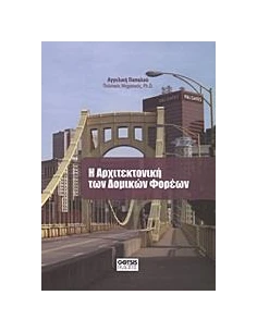 Η ΑΡΧΙΤΕΚΤΟΝΙΚΗ ΤΩΝ ΔΟΜΙΚΩΝ ΦΟΡΕΩΝ