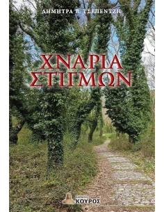 ΧΝΑΡΙΑ ΣΤΙΓΜΩΝ