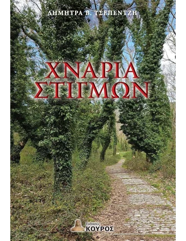 ΧΝΑΡΙΑ ΣΤΙΓΜΩΝ
