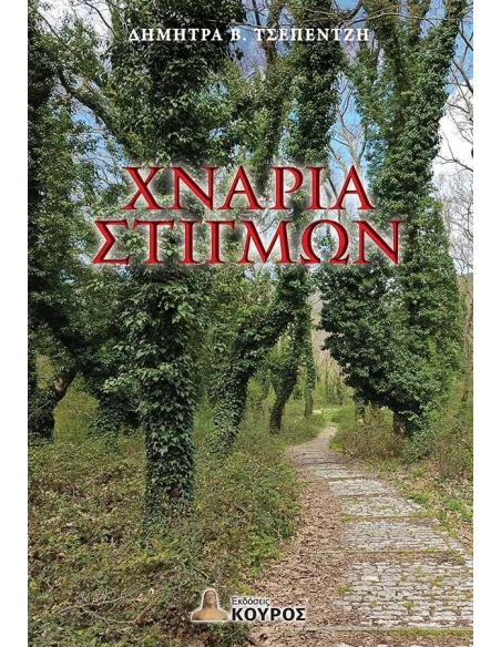 ΧΝΑΡΙΑ ΣΤΙΓΜΩΝ